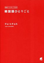 毎日つぶやいてみる韓国語ひとりごと 音声DL付-