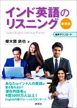 インド英語のリスニング 新装版