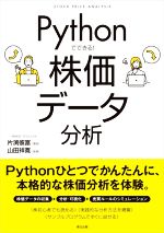 Pythonでできる!株価データ分析