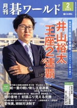 碁ワールド -(月刊誌)(2023年2月号)