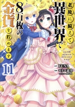 老後に備えて異世界で8万枚の金貨を貯めます -(11)