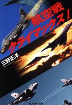 航空戦クライマックス -(光人社NF文庫)(Ⅰ)