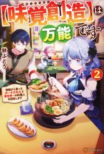 【味覚創造】は万能です 神様から貰ったチートスキルで異世界一の料理人を目指します-(2)