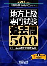 地方上級専門試験 過去問500 平成10~令和4年度の問題を収録!-(公務員試験合格の500シリーズ)(2024年度版)