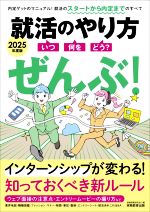 就活のやり方 ぜんぶ! いつ・何を・どう?-(2025年度版)