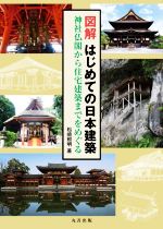 図解 はじめての日本建築 神社仏閣から住宅建築までをめぐる-