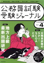 公務員試験受験ジャーナル -(Vol.4 5年度試験対応)