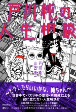 戸川純の人生相談 ~どうしたらいいかな、純ちゃん~-