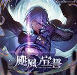 颶風ノ宣誓 ~GRANBLUE FANTASY~