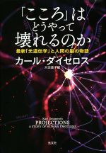 「こころ」はどうやって壊れるのか 最新「光遺伝学」と人間の脳の物語-