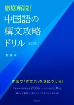 中国語の構文攻略ドリル 改訂版 徹底解説!-