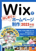 Wixではじめてのホームページ制作 -(2023年版)