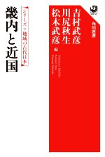畿内と近国角川選書　シリーズ地域の古代日本６５８