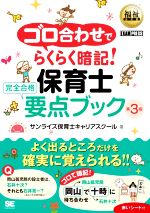 ゴロ合わせでらくらく暗記!保育士 完全合格要点ブック 第3版 -(EXAMPRESS 福祉教科書)(赤いシート付)