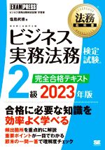 ビジネス実務法務検定試験 2級 完全合格テキスト -(EXAMPRESS 法務教科書)(2023年版)