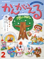 かんがえる -(チャイルドブック)(2023年 2月号)