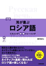 耳が喜ぶロシア語 改訂版 リスニング体得トレーニング-