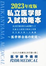 私立医学部 入試攻略本 医学部合格の栄冠-(2023年度版)