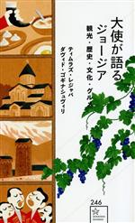 大使が語るジョージア 観光・歴史・文化・グルメ-(星海社新書246)