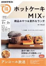 まる得マガジン ホットケーキMIXで絶品おやつ&意外なランチ -(NHKテキスト)(2023年2月-3月)