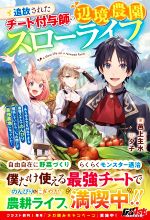 追放されたチート付与師の辺境農園スローライフ あらゆる力を付与できる最強スキルでのんびり開拓していたら、いつの間にか最強農地になっていた-(グラストノベルス)