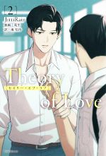 Theory of Love -(ダリアシリーズユニ)(2)