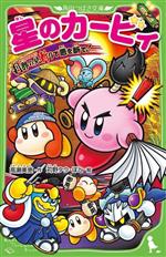 星のカービィ 刹那の見斬りで悪を断て! -(角川つばさ文庫)