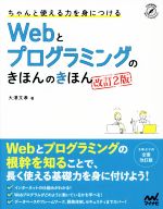 ちゃんと使える力を身につけるWebとプログラミングのきほんのきほん 改訂2版