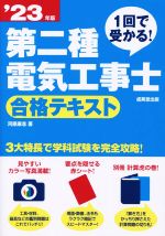第二種電気工事士合格テキスト -(’23年版)(赤シート、別冊付)
