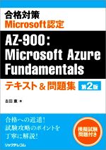 合格対策 Microsoft認定 AZ-900:Microsoft Azure Fundamentals テキスト&問題集 第2版