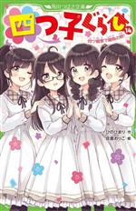 四つ子ぐらし 四ツ橋家で勝負の時!-(角川つばさ文庫)(14)