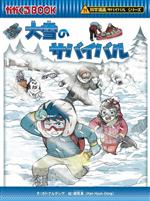 大雪のサバイバル 科学漫画サバイバルシリーズ-(かがくるBOOK科学漫画サバイバルシリーズ)