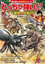 どっちが強い!?動物vs恐竜 夢の超時空バトル -(角川まんが科学シリーズ)