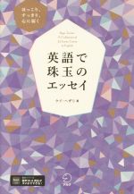 英語で珠玉のエッセイ ほっこり、すっきり、心に届く-