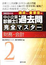 中小企業診断士試験過去問 完全マスター 論点別・重要度順 2023年版 財務・会計-(2)