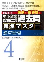 中小企業診断士試験過去問 完全マスター 論点別・重要度順 2023年版 運営管理-(4)