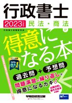 行政書士 民法・商法が得意になる本 過去問+予想問-(2023年度版)