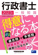 行政書士 一般知識が得意になる本 過去問+予想問-(2023年度版)