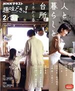 趣味どきっ! 人と暮らしと、台所~冬から春 -(NHKテキスト)(2023年2・3月)