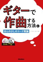 ギターで作曲する方法とほんの少しのコード理論 -(CD付)