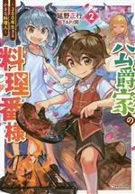 公爵家の料理番様 300年生きる小さな料理人-(Kラノベブックス)(2)