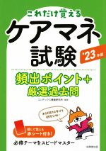 ケアマネ試験 頻出ポイント+厳選過去問 -(’23年版)(赤シート付)