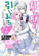 押して駄目だったので、引いてみることにしたのですが -(一迅社ノベルス)