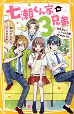 七瀬くん家の3兄弟 恋愛禁止!?ヒミツの同居はじめました!! -(集英社みらい文庫)