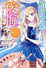 婚約破棄したのはそちらなのにどうしてそんなに後悔しているのですか? 第二の人生は溺愛されているので、今さら追いかけられましても!-(ベリーズファンタジー)