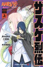 NARUTO-ナルト- サスケ烈伝 うちはの末裔と天球の星屑-(1)