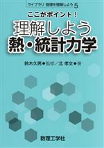 ここがポイント!理解しよう 熱・統計力学 -(ライブラリ物理を理解しよう5)