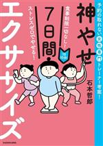 神やせ7日間エクササイズ 食事制限一切なし!ストレスゼロでやせる!1日10分!-