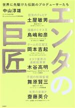 エンタの巨匠 世界に先駆けた伝説のプロデューサーたち