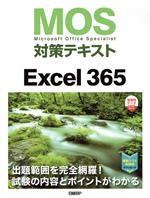 MOS対策テキスト Excel365
